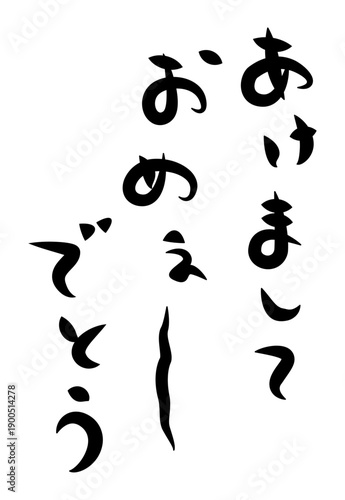 未年年賀状に使える筆文字で書かれた縦向きのかわいい[あけましておめぇ〜でとう]の筆文字素材