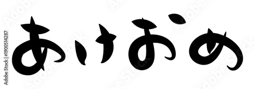 「あけおめ」のかわいい筆文字素材。カジュアルな年賀状の温かみのある縦向き挨拶賀詞素材