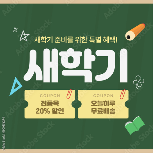 새학기 할인 혜택 이벤트