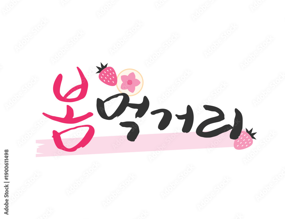 Obraz premium 화사한 봄 계절 캘리그라피 09 