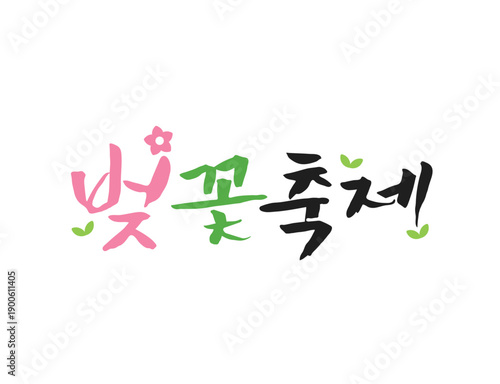 화사한 봄 계절 캘리그라피 04

