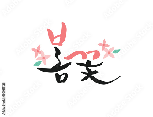 화사한 봄 계절 캘리그라피 06
