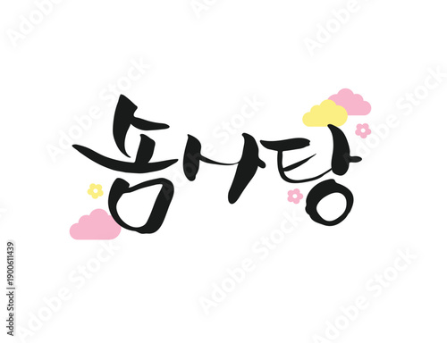 화사한 봄 계절 캘리그라피 07
