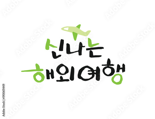 화사한 봄 계절 캘리그라피 08
