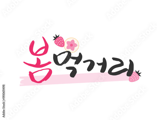 화사한 봄 계절 캘리그라피 09
