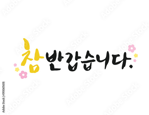 화사한 봄 계절 캘리그라피 17
