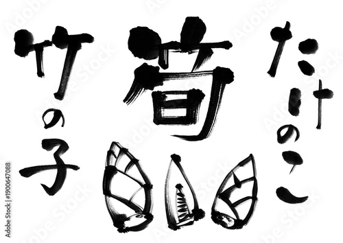 筍_手書の筆文字セット