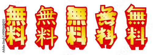 無料の縦書き文字アイコンセット｜キャンペーン・セール告知に使える強調POPデザイン　黄金バージョン