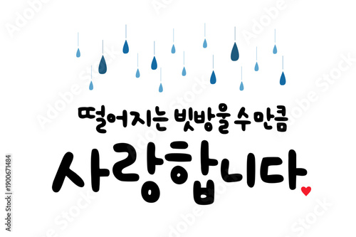 떨어지는 빗방울 수 만큼 사랑합니다.