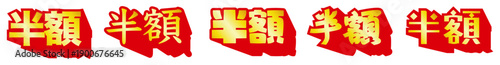 横書きの半額セール文字 赤と黄金の目立つデザインで強調する割引・特価プロモーション素材