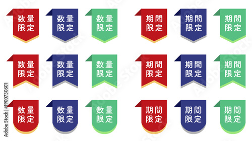 数量限定・期間限定バナーセット セールやキャンペーン用のカラーバリエーションラベル素材 / Limited Quantity and Limited Time Banner Label Set for Sale Promotion