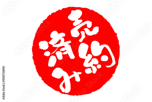 売約済み - 「売約済み」の文字の、赤いゴム印（スタンプ）をイメージしたセールPOP
