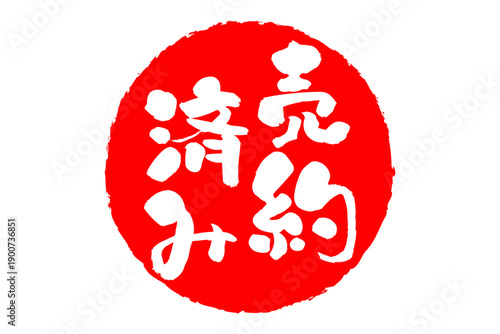 売約済み - 「売約済み」の文字の、赤いゴム印（スタンプ）をイメージしたセールPOP
