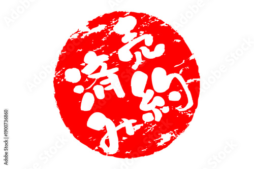 売約済み - 「売約済み」の文字の、赤いゴム印（スタンプ）をイメージしたセールPOP
