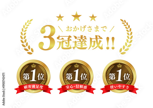 3冠達成 ゴールド表彰メダルセット 第1位 月桂冠 王冠 リボン ベクター素材