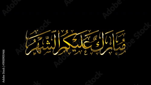 Isolated Islamic Overlay of Mubarak Alaikum Al Shahr Golden 3D Arabic Calligraphy on Transparent Background, 4K Seamless Loop Motion Graphics for Ramadan Video Editing.