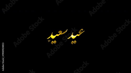 Luxury Golden 3D Calligraphy Motion Graphics of Eid Saeed Text, Shimmering Metallic Loop on Alpha Channel Transparent Background, Islamic Holiday Video Element for Eid Al-Fitr.