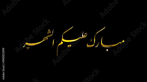 4K Seamless Loop Animation of Mubarak Alaikum Al Shahr in Nastaliq Script, Golden 3D Arabic Calligraphy on Transparent Background Alpha Channel, Elegant Islamic Video Overlay.