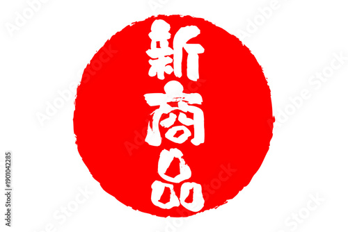 新商品 - 「新商品」の文字の、よく目立つセールPOPのイメージ
