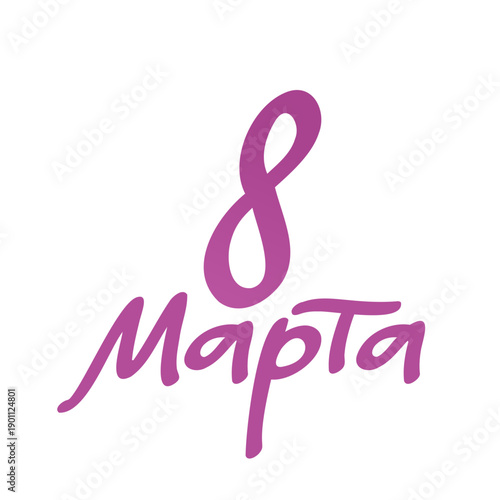 Cirillic hand lettering 8 march. Women day