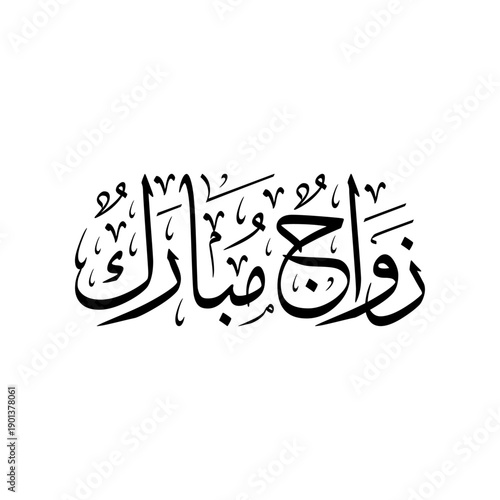 Arabic calligraphy of Zawaj Mubarak, an Arabic greeting to wish the best for the couple of marriage. Translated as: "A blessed Marriage".