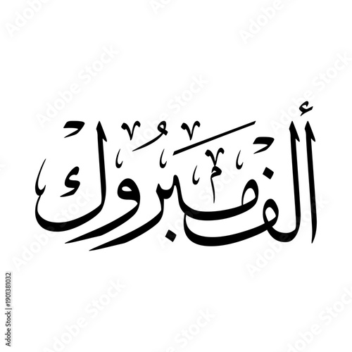The most common Arabian Congratulations, Spelled as "Alf Mabrook", Translated as: "Congratulations".