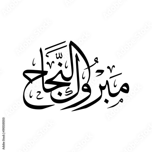 The most common Arabian Congratulations, Spelled as "Mabrook An-Najah", Translated as: "Congratulations for your success".