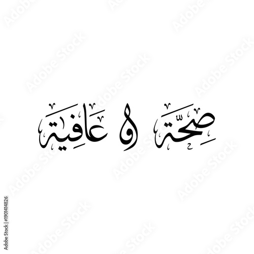 Arabic calligraphy of "Seha Wa Aafiya", translated as: "Wish you the best health and wellness".