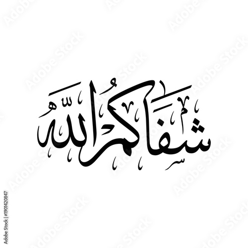 Arabic Calligraphy of a wishing for someone to get well soon, Translated as: "May God heal you and keep you well".