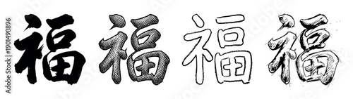 Chinese calligraphy character for fortune 'Fu' shown in four different artistic styles, from bold ink brushstrokes to sketchy hand-drawn and outline variations in a monochrome set