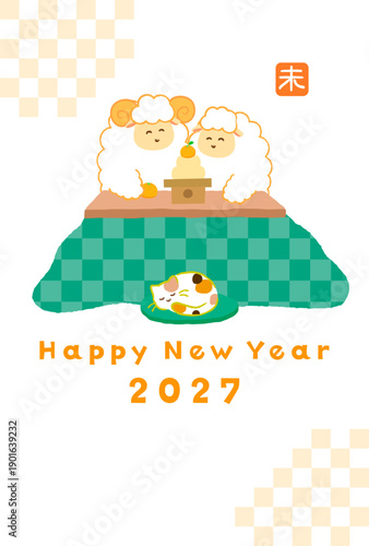 2027年未年年賀状素材。こたつで鏡餅を囲む笑顔の2匹の羊の和風でかわいい縦型イラスト