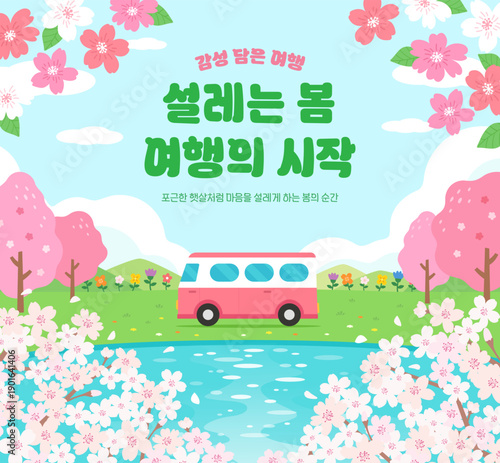 Foto 설레는 봄 여행의 시작
