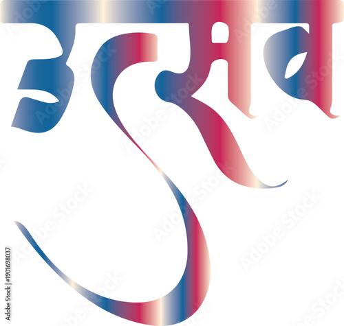 Fearless Sanskrit Calligraphy - Abhay Devanagari Hindi Text Vector Illustration with Metallic Gradient