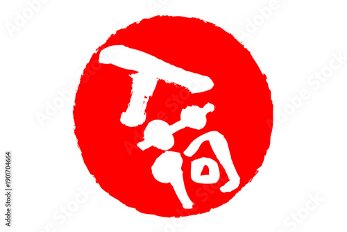 入荷 - 赤い「入荷」の文字の、ハンコ、スタンプ、ゴム印をイメージした、よく目立つセールPOP
