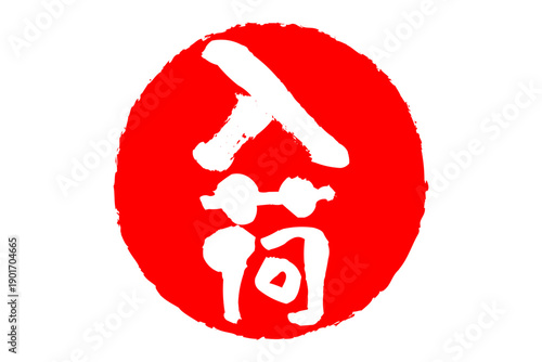 入荷 - 赤い「入荷」の文字の、ハンコ、スタンプ、ゴム印をイメージした、よく目立つセールPOP
