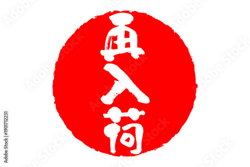 再入荷 - 「再入荷」の文字の、よく目立つセールPOPのイメージ
