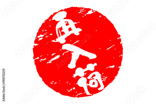 再入荷 - 「再入荷」の文字の、よく目立つセールPOPのイメージ
