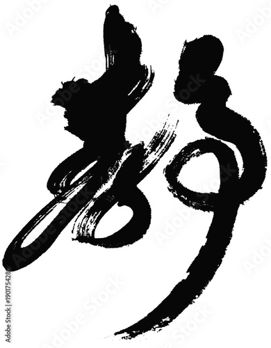 Japanese Kanji “Silence” in Cursive Style – Expressive Zen Brush Art