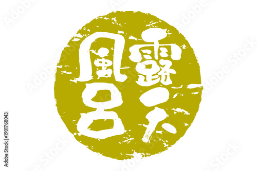 露天風呂 - 筆文字で書いた「露天風呂」の文字の、ハンコ、ゴム印、スタンプをイメージしたセールPOP
