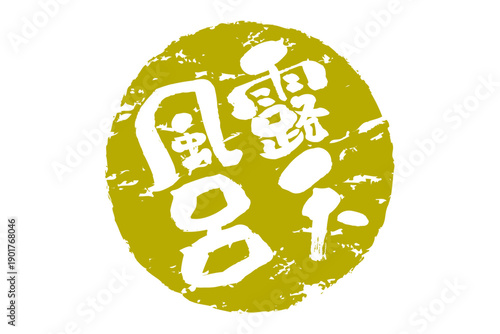 露天風呂 - 筆文字で書いた「露天風呂」の文字の、ハンコ、ゴム印、スタンプをイメージしたセールPOP
