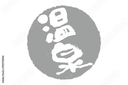 温泉 - 「温泉」の文字の、よく目立つロゴマーク
