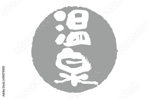 温泉 - 「温泉」の文字の、よく目立つロゴマーク
