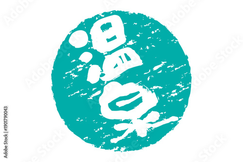 温泉 - 「温泉」の文字の、よく目立つロゴマーク
