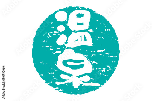 温泉 - 「温泉」の文字の、よく目立つロゴマーク
