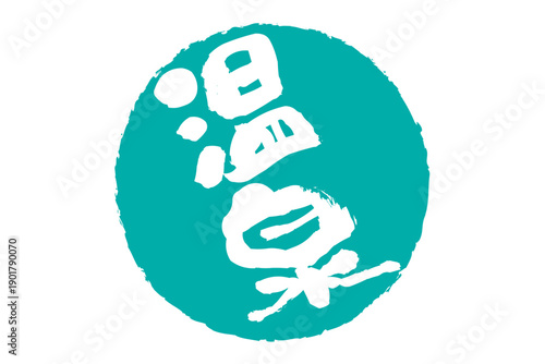 温泉 - 「温泉」の文字の、よく目立つロゴマーク
