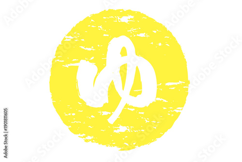 ゆ - 「ゆ（湯）」の文字の、温泉をイメージしたロゴマーク
