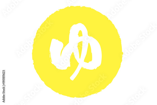 ゆ - 「ゆ（湯）」の文字の、温泉をイメージしたロゴマーク
