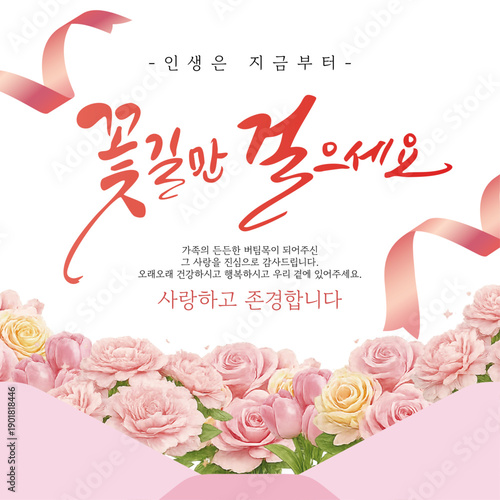 꽃길만 걸으세요