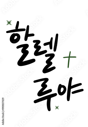 할렐루야 캘리그라피