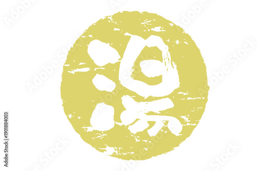 湯 - 「湯（ゆ）」の文字の、温泉をイメージしたロゴマーク
